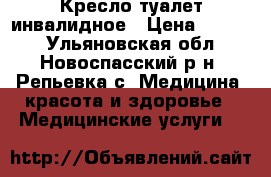 Кресло туалет инвалидное › Цена ­ 2 500 - Ульяновская обл., Новоспасский р-н, Репьевка с. Медицина, красота и здоровье » Медицинские услуги   